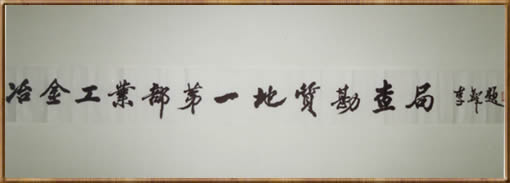 一局简介 领导关怀 一局领导 组织机